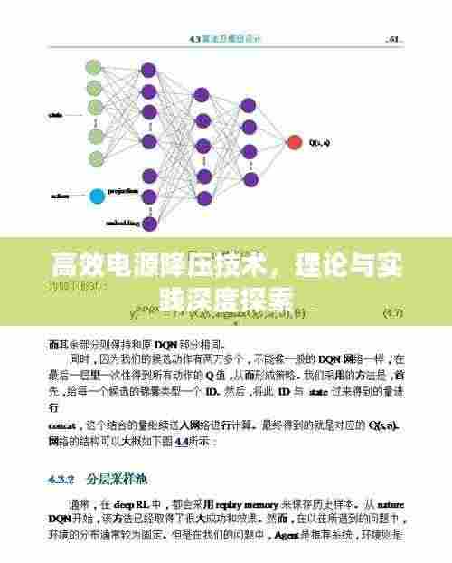 高效电源降压技术，理论与实践深度探索