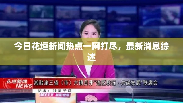 今日花垣新闻热点一网打尽，最新消息综述