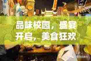 品味校园，盛宴开启，美食狂欢等你来体验！