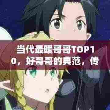 当代最暖哥哥TOP10,好哥哥的典范,传递社会正能量