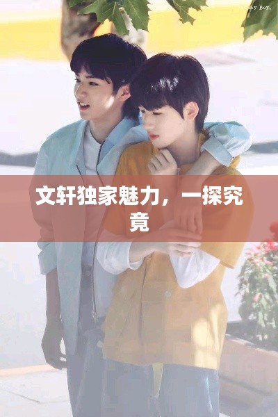 文轩独家魅力，一探究竟