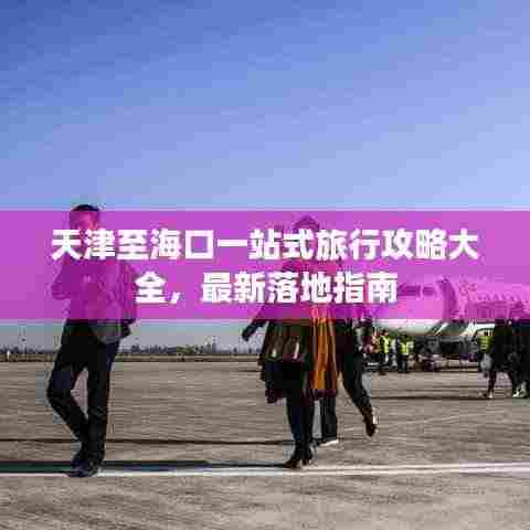 天津至海口一站式旅行攻略大全，最新落地指南