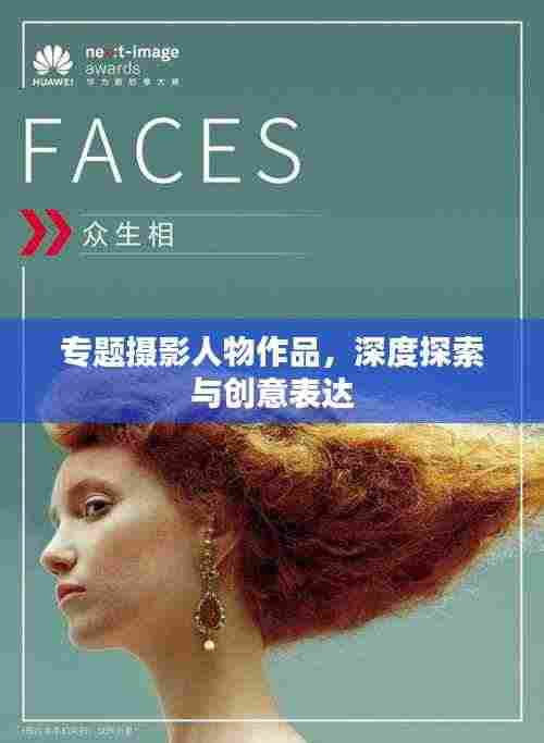 专题摄影人物作品，深度探索与创意表达