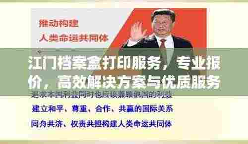 江门档案盒打印服务，专业报价，高效解决方案与优质服务之选