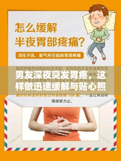 男友深夜突发胃疼，这样做迅速缓解与贴心照顾！