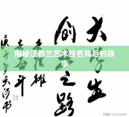 揭秘汪春兰艺术签名背后的故事