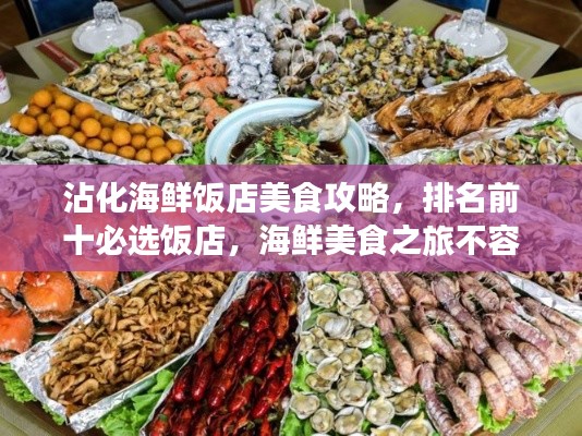 沾化海鲜饭店美食攻略，排名前十必选饭店，海鲜美食之旅不容错过