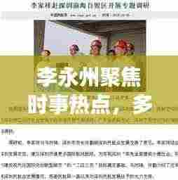 李永州聚焦时事热点，多元视角展现头条新闻