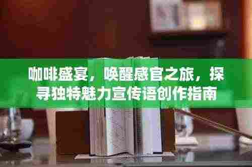 咖啡盛宴，唤醒感官之旅，探寻独特魅力宣传语创作指南