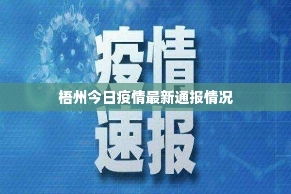 梧州今日疫情最新通报情况