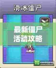 最新僵尸活动攻略揭秘，掌握僵尸热潮的最新动态视频分享