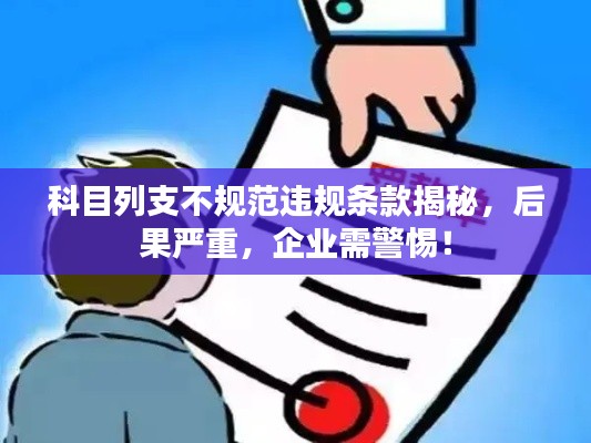 科目列支不规范违规条款揭秘，后果严重，企业需警惕！