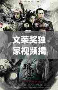 文荣奖独家视频揭秘影视荣光，展现行业精英风采