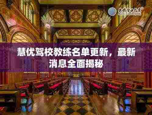 慧优驾校教练名单更新，最新消息全面揭秘