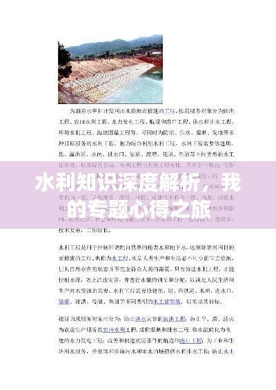 水利知识深度解析，我的专题心得之旅