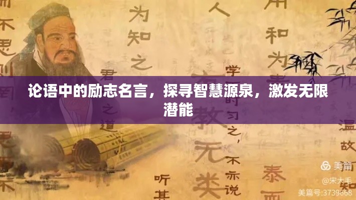 论语中的励志名言，探寻智慧源泉，激发无限潜能