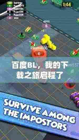 百度BL，我的下载之旅启程了