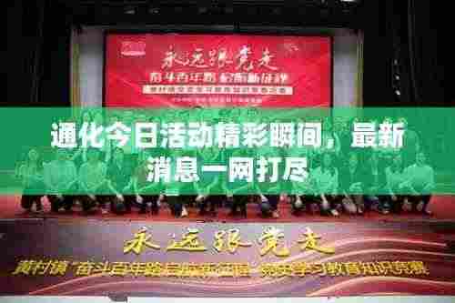 通化今日活动精彩瞬间，最新消息一网打尽