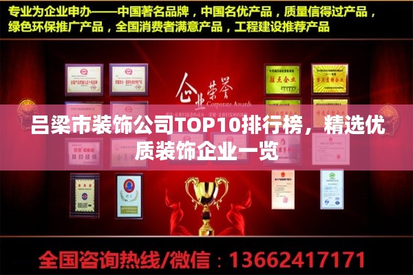 吕梁市装饰公司TOP10排行榜，精选优质装饰企业一览