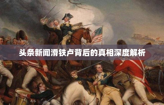 头条新闻滑铁卢背后的真相深度解析