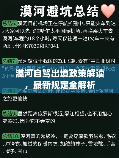 漠河自驾出境政策解读，最新规定全解析