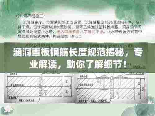 涵洞盖板钢筋长度规范揭秘，专业解读，助你了解细节！