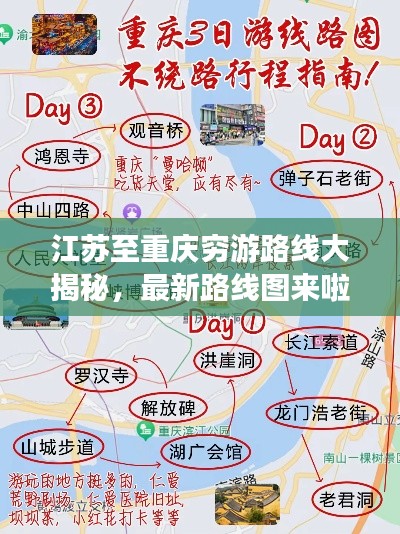 江苏至重庆穷游路线大揭秘，最新路线图来啦！