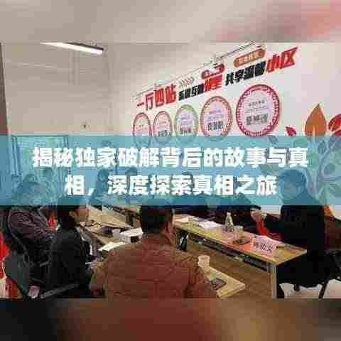 揭秘独家破解背后的故事与真相，深度探索真相之旅