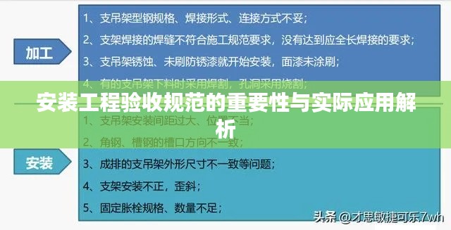 安装工程验收规范的重要性与实际应用解析