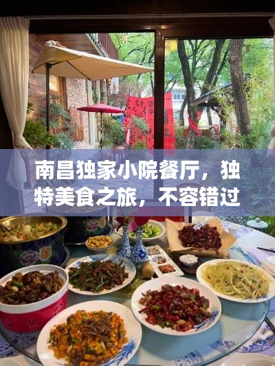 南昌独家小院餐厅，独特美食之旅，不容错过的味蕾盛宴