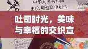 吐司时光，美味与幸福的交织宣言