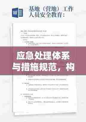 应急处理体系与措施规范，构建安全稳定的防线保障研究