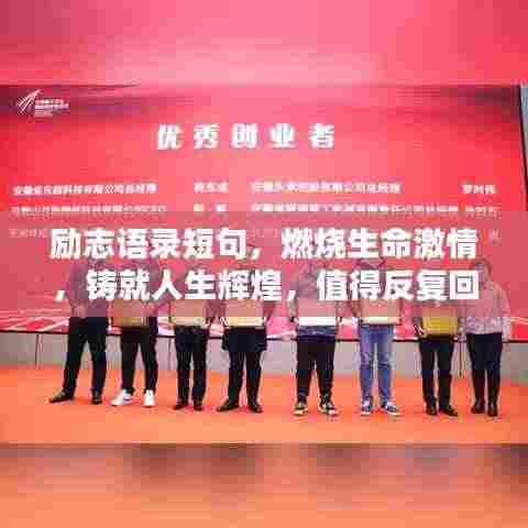 励志语录短句，燃烧生命激情，铸就人生辉煌，值得反复回味！