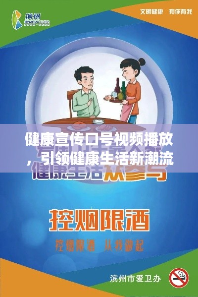 健康宣传口号视频播放，引领健康生活新潮流风向标