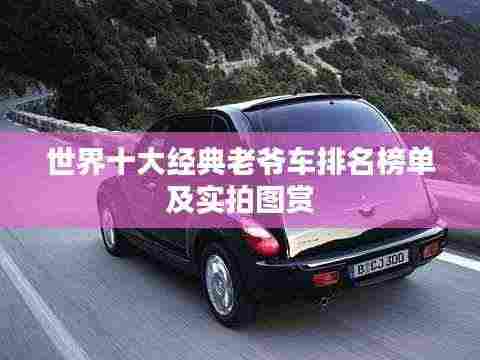世界十大经典老爷车排名榜单及实拍图赏