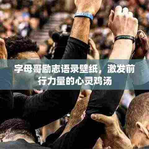 字母哥励志语录壁纸，激发前行力量的心灵鸡汤