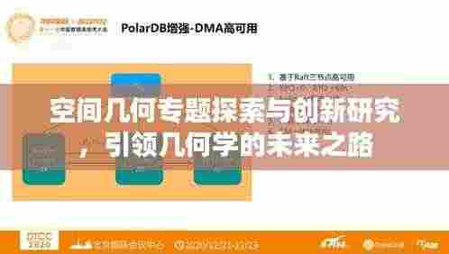 空间几何专题探索与创新研究，引领几何学的未来之路