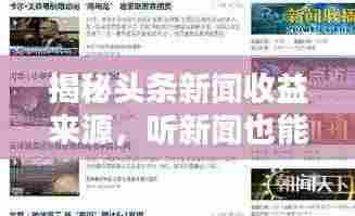揭秘头条新闻收益来源，听新闻也能赚钱？