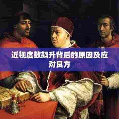 近视度数飙升背后的原因及应对良方