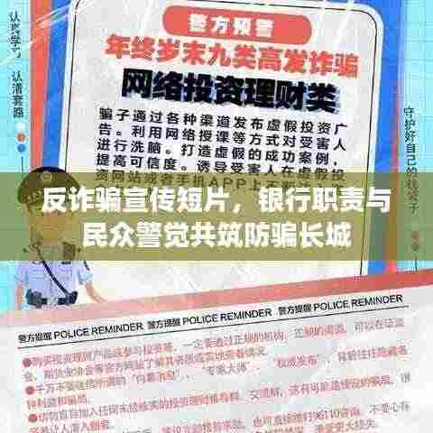 反诈骗宣传短片，银行职责与民众警觉共筑防骗长城
