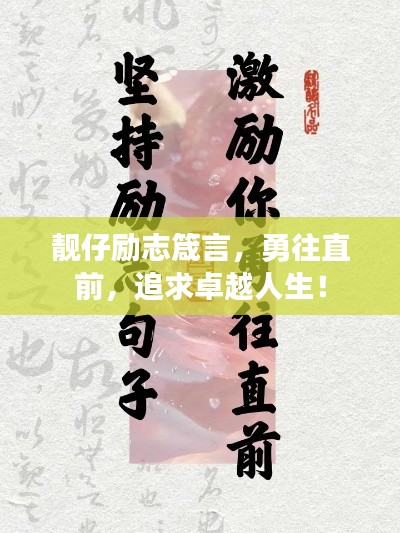 靓仔励志箴言，勇往直前，追求卓越人生！