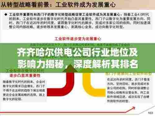 齐齐哈尔供电公司行业地位及影响力揭秘，深度解析其排名与影响力