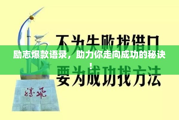 励志爆款语录，助力你走向成功的秘诀！