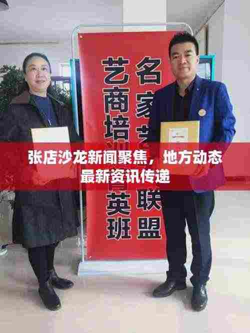 张店沙龙新闻聚焦，地方动态最新资讯传递