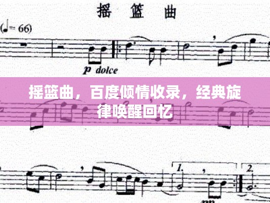 摇篮曲，百度倾情收录，经典旋律唤醒回忆