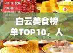 白云美食榜单TOP10，人间风味之选，吃货必探！