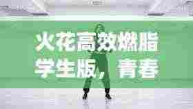 火花高效燃脂学生版，青春激情，助力燃脂塑身！