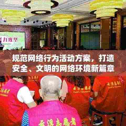 规范网络行为活动方案，打造安全、文明的网络环境新篇章！