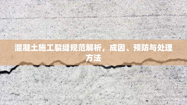 混凝土施工裂缝规范解析，成因、预防与处理方法