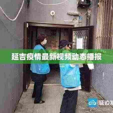延吉疫情最新视频动态播报